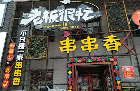 老板很忙串串香加盟